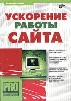 Влад Мержевич Ускорение работы сайта 5-94157-525-4
