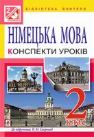 Дікал Інна Вікторівна Німецька мова. Конспекти уроків : 2 клас : для спеціалізованих шкіл (до підр. Скоропад Я.М.) 978-966-10-3612-2