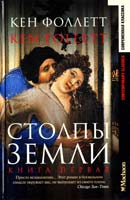 Фоллетт Кен Столпы Земли: Роман: В 2 кн.: Кн. первая 5-88215-990-3