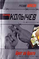 Колычев Владимир Брат за брата 978-5-699-21812-7