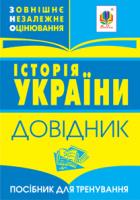 Гісем Олександр Володимирович, Мартинюк Олександр Олександрович Історія України : міні-довідник для підготовки до ЗНО. 2019 978-966-408-598-1