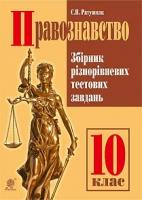Ратушняк Святослав Петрович Правознавство : Збірник різнорівневих тестових завдань : 10 кл. 978-966-10-4366-3