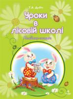 Дубіч Тетяна Андріївна Уроки в лісовій школі: Посібник-зошит. 978-966-10-0936-2