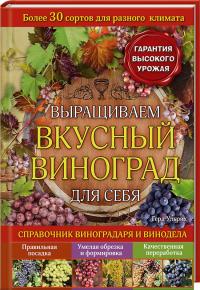 Ульрих Герд Выращиваем вкусный виноград для себя. Справочник виноградаря и винодела 978-966-14-8294-3
