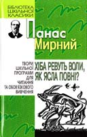 Мирний Панас Хіба ревуть воли як ясла повні? 966-661-677-7