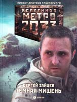 Зайцев Сергей Метро 2033: Темная мишень 978-5-17-077031-1
