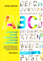 Береза Тарас Сучасний англо-український словник живої мови 978-617-629-085-8