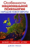 Джон Моул Особенности национальной психологии народов новой Европы. Бизнес, общение, успех 5-17-027211-1, 5-271-11222-5, 1-85788-314-4