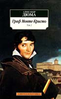 Дюма Александр Граф Монте-Кристо. В 2 томах. Том 2 978-5-389-01195-3