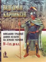 Казакевич Г. Відгомін карниксів.Військові традиції давніх кельтів на землях України, IV—І ст. до н. е. 978-966-8201-52-3