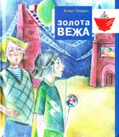 Гагеруп Клаус Золота Вежа 978-966-465-355-5