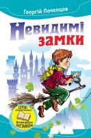 Почепцов Георгій Невидимі замки. Казкові повісті 978-966-923-038-6