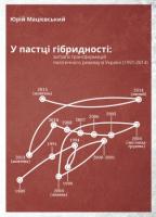 Мацієвський Юрій У пастці гібридності 978-617-614-120-4