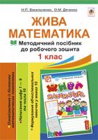 Васильченко Наталія Петрівна, Дяченко Ольга Миколаївна Жива математика. Числа 1-10 та число 0 : методичний посібник до робочого зошита. 1 клас 978-966-10-3743-3