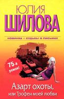 Юлия Шилова Азарт охоты, или Трофеи моей любви 978-5-17-064925-9, 978-5-271-26783-3, 978-5-4215-0496-2