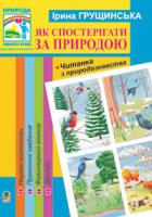 Грущинська Ірина Василівна Як спостерігати за природою.Читанка з природознавства: Навчальний посібник 978-966-408-552-3