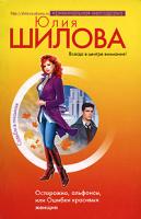 Юлия Шилова Осторожно, альфонсы, или Ошибки красивых женщин 978-5-699-29859-4