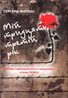 Фітткау Гергард Мій тридцять третій рік. Спогади східнопрусського священика - в'язня ГУЛАГу 978-966-361-254-6