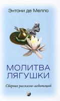 Энтони де Мелло Молитва лягушки 978-5-91250-878-3