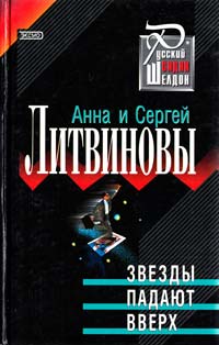 Литвиновы Сергей и Анна Звезды падают вверх 5-04-004898-х