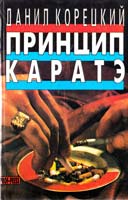 Коредкий Данил Принцип каратэ. Повесть. Свой круг. Ведется розыск. Романы. Собрание сочинений в 5-ти томах. Том 1. 5-88475-041-2