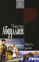 Чингиз Абдуллаев Власть маски 978-5-699-23624-4