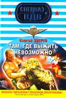 Зверев Сергей Там, где выжить невозможно 978-5-699-51098-6