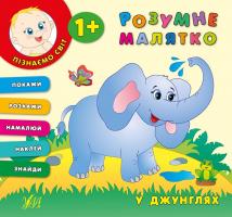 Смірнова Катерина Розумне малятко. У джунглях 978-966-284-320-0