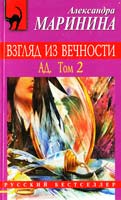 Маринина Александра Взгляд из вечности. Ад : роман : в 2 т. Т. 2 978-5-699-44519-6