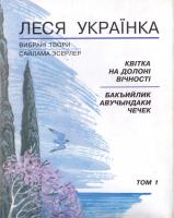 Українка Леся Квітка на долоні вічності. Том 1 978-966-603-762-9