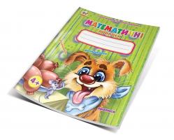 Гуменная Л.Н., сост Математичні прописи 978-617-695-365-4