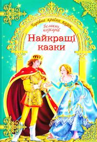  Найкращі казки великих казкарів: Казки зарубіжних письменників 978-966-2307-42-9