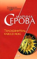 Марина Серова Телохранитель класса люкс 978-5-699-23442-4