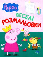 СВИНКА ПЕППА ВЕСЕЛІ РОЗМАЛЬОВКИ (ЗЕЛЕНА) 978-966-462-674-0