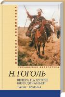 Гоголь Николай Вечера на хуторе близ Диканьки. Тарас Бульба 978-966-03-5452-4, 978-966-03-5461-6