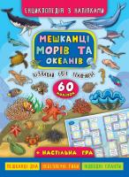 Смирнова К. В. Мешканці морів та океанів 978-966-284-501-3