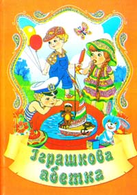 Шуваєва Ольга Іграшкова абетка 966-674-143-1