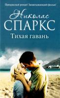Спаркс Николас Тихая гавань 978-5-17-095523-7