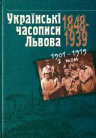 Мирослав Романюк, Мария Галушко Українські часописи Львова 1848-1939 рр. У 3 томах. Том 2. 1901–1919 рр. 966-603-147-7