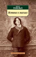 Уайльд Оскар Истина о масках 978-5-389-07555-9