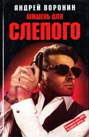 Воронин Андрей Мишень для Слепого 5-237-02673-7