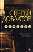 Довлатов Сергей Ремесло 5-352-00610-7