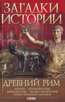 Потрашков А. Загадки истории. Древний Рим. 978-966-03-4417-4