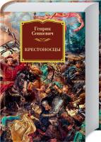 Сенкевич Генрик Крестоносцы 978-5-389-14229-9