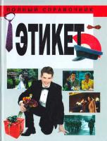 Орлова Любовь Этикет 978-985-16-6734-1