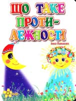 Панасюк Інна Що таке протилежності. (картонка)
