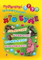 Тесля Василь Васильович Хто буде гавкати? Нявкати? Рохкати? Кукурікати? Прикольні інтелектуальні ігри. 978-966-408-477-9