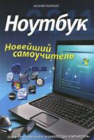 Виталий Леонтьев Ноутбук. Новейший самоучитель 978-5-373-03654-2