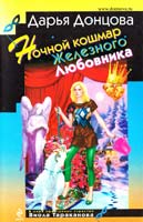 Донцова Дарья Ночной кошмар Железного Любовника 978-5-699-59534-1