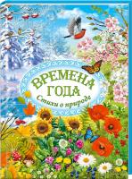 сост. Г. Матвеєва Времена года. Стихи о природе 978-966-14-8723-8